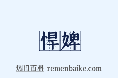悍婢是什么意思的图片